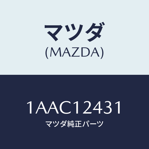 マツダ(MAZDA) タペツト/OEMスズキ車/タイミングベルト/マツダ純正部品/1AAC12431(1AAC-12-431)