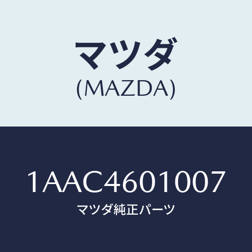 マツダ(MAZDA) レバー セレクト/OEMスズキ車/チェンジ/マツダ純正部品/1AAC4601007(1AAC-46-01007)