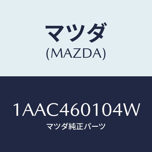 マツダ(MAZDA) レバー セレクト/OEMスズキ車/チェンジ/マツダ純正部品/1AAC460104W(1AAC-46-0104W)