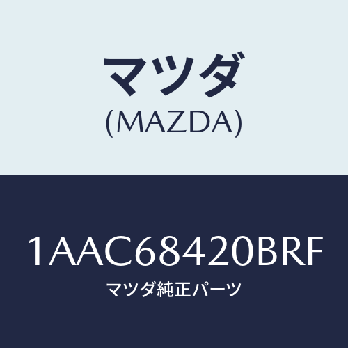 マツダ（MAZDA）トリム(R) ドアー/マツダ純正部品/OEMスズキ車/1AAC68420BRF(1AAC-68-420BR)