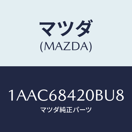 マツダ（MAZDA）トリム(R) ドアー/マツダ純正部品/OEMスズキ車/1AAC68420BU8(1AAC-68-420BU)