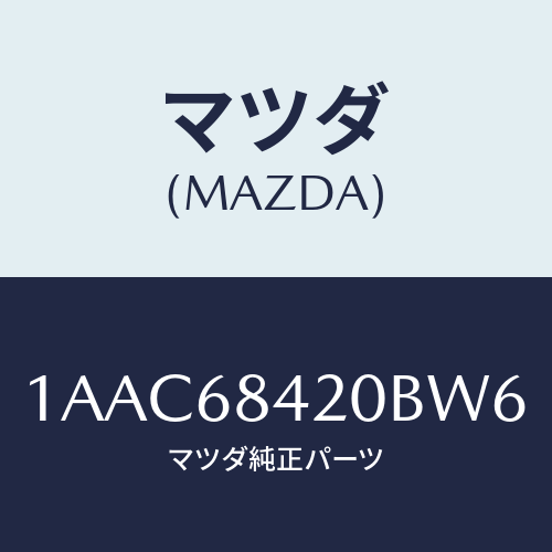 マツダ(MAZDA) トリム（Ｒ） ドアー/OEMスズキ車/トリム/マツダ純正部品/1AAC68420BW6(1AAC-68-420BW)