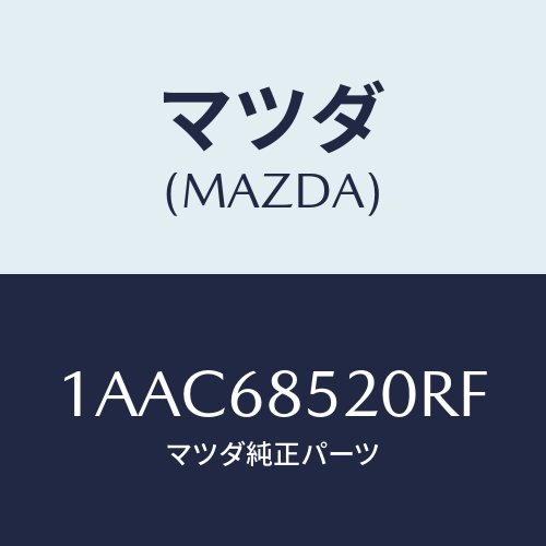 マツダ(MAZDA) トリム（Ｒ） クオーター/OEMスズキ車/トリム/マツダ純正部品/1AAC68520RF(1AAC-68-520RF)