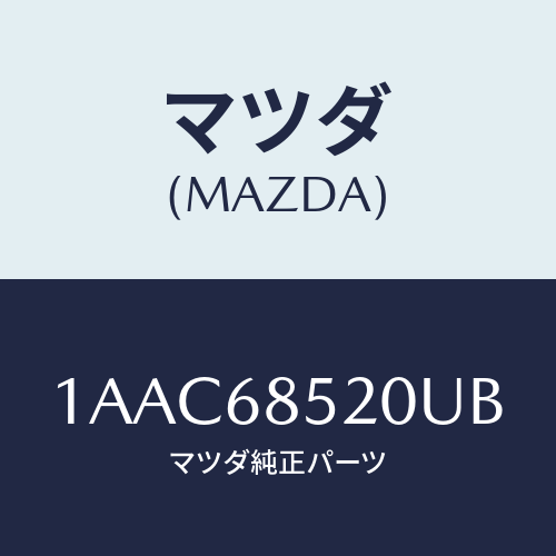 マツダ(MAZDA) トリム（Ｒ） クオーター/OEMスズキ車/トリム/マツダ純正部品/1AAC68520UB(1AAC-68-520UB)