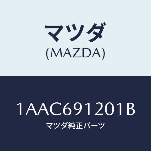 マツダ(MAZDA) ミラー（Ｒ） リヤービユー/OEMスズキ車/ドアーミラー/マツダ純正部品/1AAC691201B(1AAC-69-1201B)