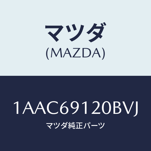 マツダ(MAZDA) ミラー（Ｒ） リヤービユー/OEMスズキ車/ドアーミラー/マツダ純正部品/1AAC69120BVJ(1AAC-69-120BV)