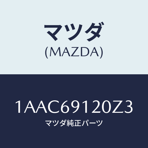 マツダ(MAZDA) ミラー（Ｒ） リヤービユー/OEMスズキ車/ドアーミラー/マツダ純正部品/1AAC69120Z3(1AAC-69-120Z3)