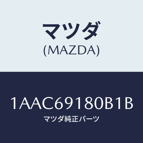 マツダ(MAZDA) ミラー（Ｌ） リヤービユー/OEMスズキ車/ドアーミラー/マツダ純正部品/1AAC69180B1B(1AAC-69-180B1)