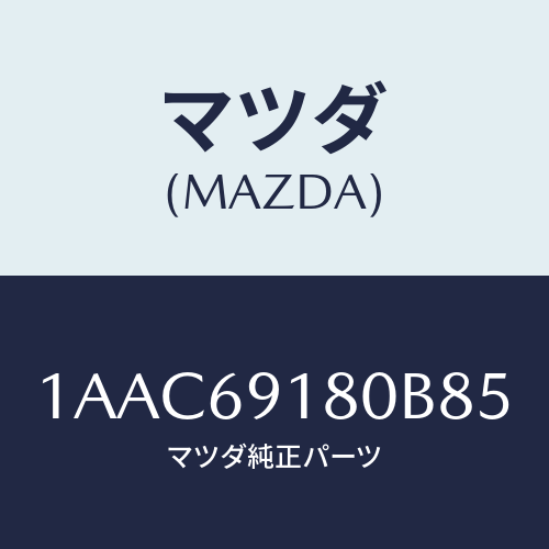 マツダ(MAZDA) ミラー（Ｌ） リヤービユー/OEMスズキ車/ドアーミラー/マツダ純正部品/1AAC69180B85(1AAC-69-180B8)