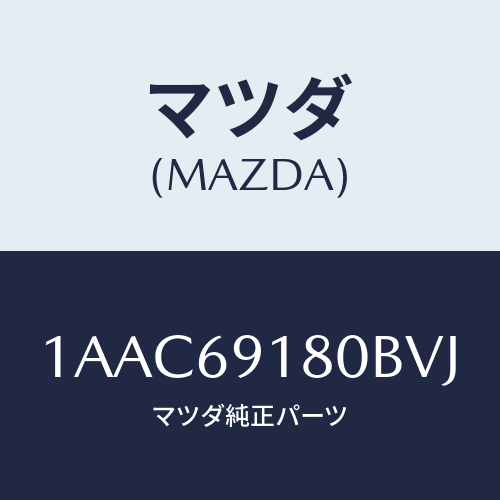 マツダ(MAZDA) ミラー（Ｌ） リヤービユー/OEMスズキ車/ドアーミラー/マツダ純正部品/1AAC69180BVJ(1AAC-69-180BV)