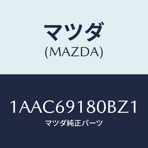 マツダ(MAZDA) ミラー（Ｌ） リヤービユー/OEMスズキ車/ドアーミラー/マツダ純正部品/1AAC69180BZ1(1AAC-69-180BZ)