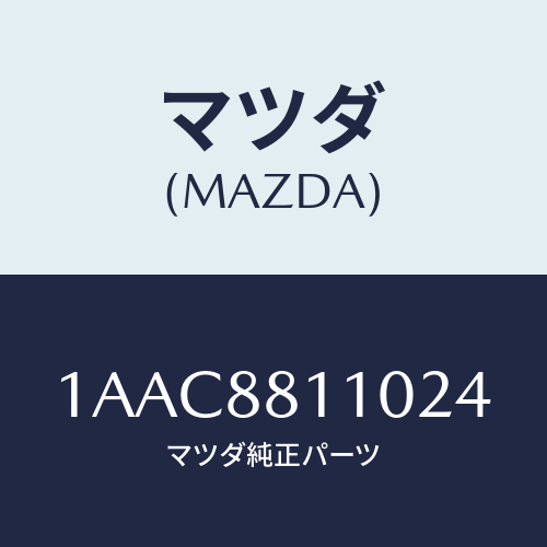 マツダ(MAZDA) クツシヨン（Ｒ） フロントシート/OEMスズキ車/複数個所使用/マツダ純正部品/1AAC8811024(1AAC-88-11024)