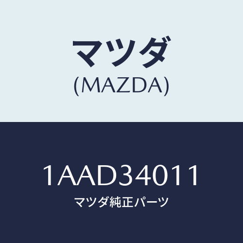 マツダ(MAZDA) スプリング フロントコイル/OEMスズキ車/フロントショック/マツダ純正部品/1AAD34011(1AAD-34-011)