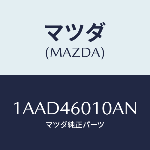 マツダ(MAZDA) レバー セレクト/OEMスズキ車/チェンジ/マツダ純正部品/1AAD46010AN(1AAD-46-010AN)