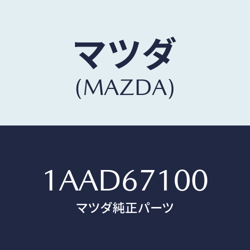 マツダ(MAZDA) ハーネス ルームランプ/OEMスズキ車/ハーネス/マツダ純正部品/1AAD67100(1AAD-67-100)