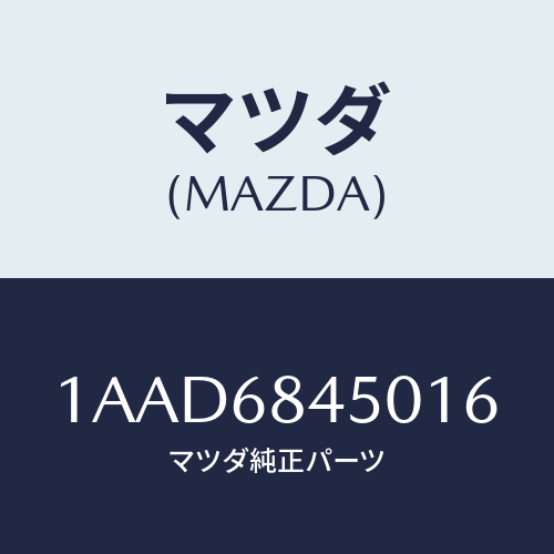 マツダ(MAZDA) トリム（Ｌ） ドアー/OEMスズキ車/トリム/マツダ純正部品/1AAD6845016(1AAD-68-45016)