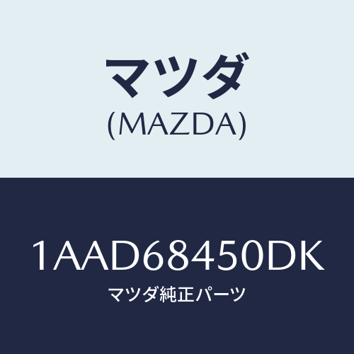 マツダ(MAZDA) トリム（Ｌ） ドアー/OEMスズキ車/トリム/マツダ純正部品/1AAD68450DK(1AAD-68-450DK)