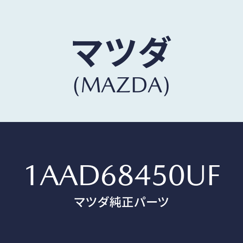 マツダ(MAZDA) トリム（Ｌ） ドアー/OEMスズキ車/トリム/マツダ純正部品/1AAD68450UF(1AAD-68-450UF)