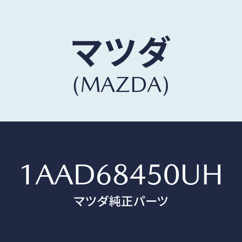マツダ(MAZDA) トリム（Ｌ） ドアー/OEMスズキ車/トリム/マツダ純正部品/1AAD68450UH(1AAD-68-450UH)
