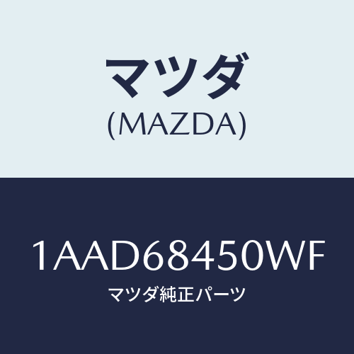 マツダ(MAZDA) トリム（Ｌ） ドアー/OEMスズキ車/トリム/マツダ純正部品/1AAD68450WF(1AAD-68-450WF)