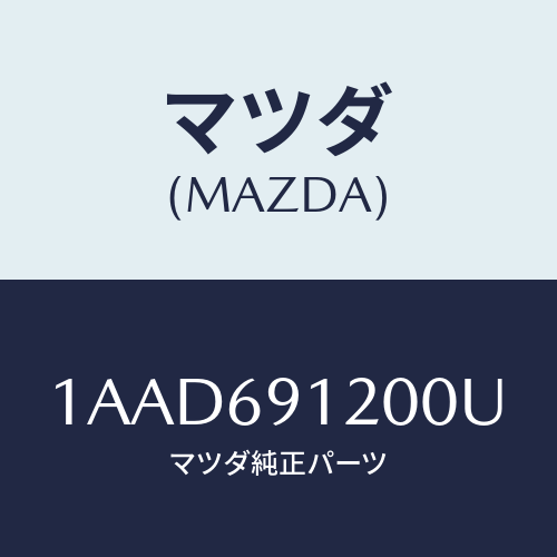 マツダ(MAZDA) ミラー（Ｒ） リヤービユー/OEMスズキ車/ドアーミラー/マツダ純正部品/1AAD691200U(1AAD-69-1200U)