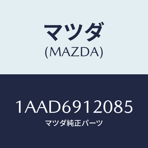 マツダ(MAZDA) ミラー（Ｒ） リヤービユー/OEMスズキ車/ドアーミラー/マツダ純正部品/1AAD6912085(1AAD-69-12085)