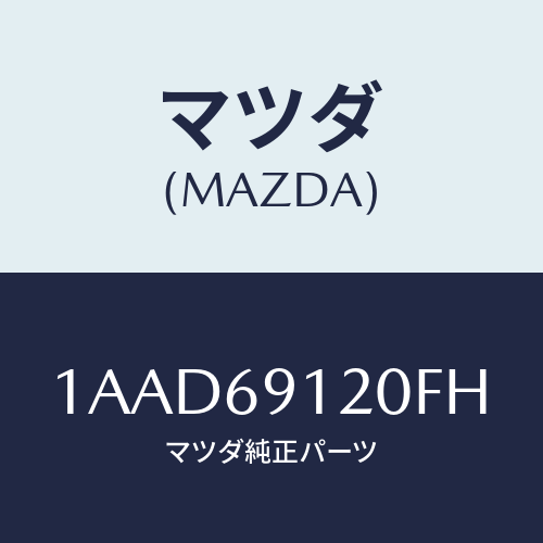 マツダ(MAZDA) ミラー（Ｒ） リヤービユー/OEMスズキ車/ドアーミラー/マツダ純正部品/1AAD69120FH(1AAD-69-120FH)