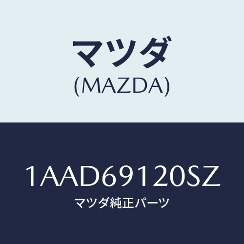 マツダ(MAZDA) ミラー（Ｒ） リヤービユー/OEMスズキ車/ドアーミラー/マツダ純正部品/1AAD69120SZ(1AAD-69-120SZ)