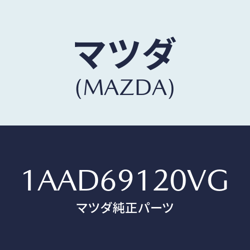 マツダ(MAZDA) ミラー（Ｒ） リヤービユー/OEMスズキ車/ドアーミラー/マツダ純正部品/1AAD69120VG(1AAD-69-120VG)