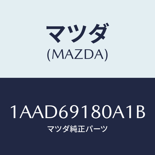 マツダ(MAZDA) ミラー（Ｌ） リヤービユー/OEMスズキ車/ドアーミラー/マツダ純正部品/1AAD69180A1B(1AAD-69-180A1)