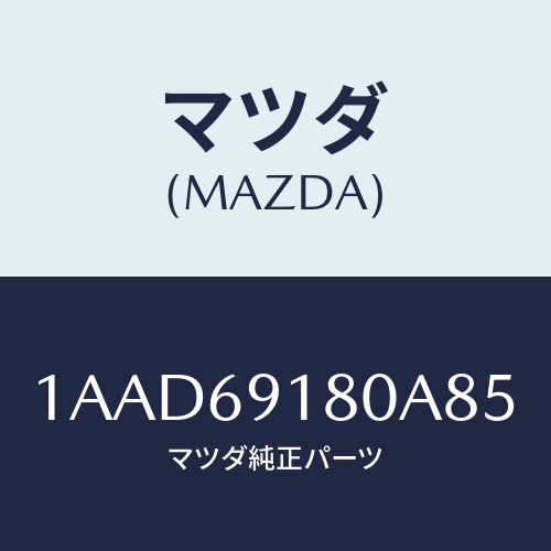 マツダ(MAZDA) ミラー（Ｌ） リヤービユー/OEMスズキ車/ドアーミラー/マツダ純正部品/1AAD69180A85(1AAD-69-180A8)