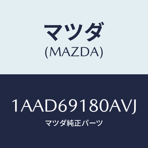 マツダ(MAZDA) ミラー（Ｌ） リヤービユー/OEMスズキ車/ドアーミラー/マツダ純正部品/1AAD69180AVJ(1AAD-69-180AV)