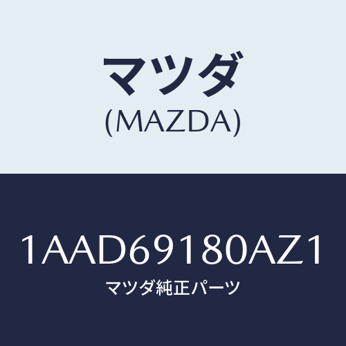 マツダ(MAZDA) ミラー（Ｌ） リヤービユー/OEMスズキ車/ドアーミラー/マツダ純正部品/1AAD69180AZ1(1AAD-69-180AZ)