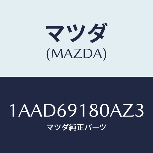 マツダ(MAZDA) ミラー（Ｌ） リヤービユー/OEMスズキ車/ドアーミラー/マツダ純正部品/1AAD69180AZ3(1AAD-69-180AZ)