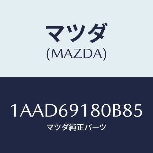 マツダ(MAZDA) ミラー（Ｌ） リヤービユー/OEMスズキ車/ドアーミラー/マツダ純正部品/1AAD69180B85(1AAD-69-180B8)