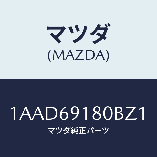 マツダ(MAZDA) ミラー（Ｌ） リヤービユー/OEMスズキ車/ドアーミラー/マツダ純正部品/1AAD69180BZ1(1AAD-69-180BZ)