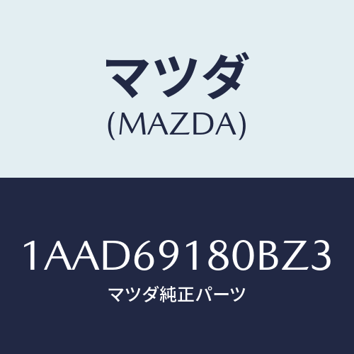 マツダ(MAZDA) ミラー（Ｌ） リヤービユー/OEMスズキ車/ドアーミラー/マツダ純正部品/1AAD69180BZ3(1AAD-69-180BZ)