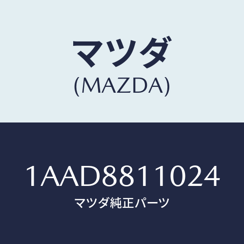 マツダ(MAZDA) クツシヨン（Ｒ） フロントシート/OEMスズキ車/複数個所使用/マツダ純正部品/1AAD8811024(1AAD-88-11024)