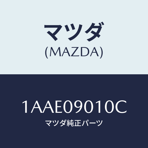 マツダ(MAZDA) キーセツト/OEMスズキ車/エンジン系/マツダ純正部品/1AAE09010C(1AAE-09-010C)