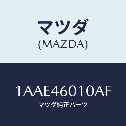 マツダ(MAZDA) レバー セレクト/OEMスズキ車/チェンジ/マツダ純正部品/1AAE46010AF(1AAE-46-010AF)