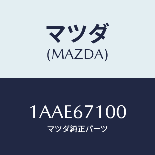 マツダ(MAZDA) ハーネス ルームランプ/OEMスズキ車/ハーネス/マツダ純正部品/1AAE67100(1AAE-67-100)