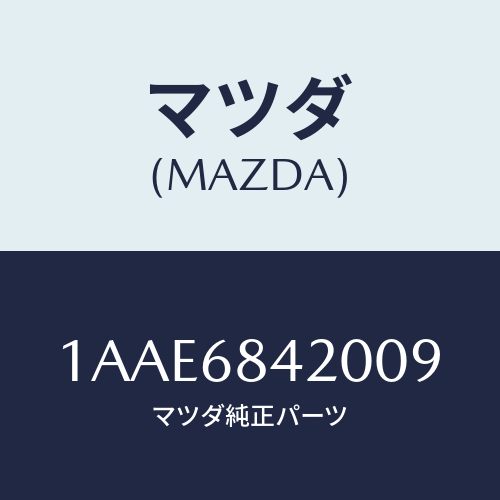 マツダ(MAZDA) トリム（Ｒ） ドアー/OEMスズキ車/トリム/マツダ純正部品/1AAE6842009(1AAE-68-42009)