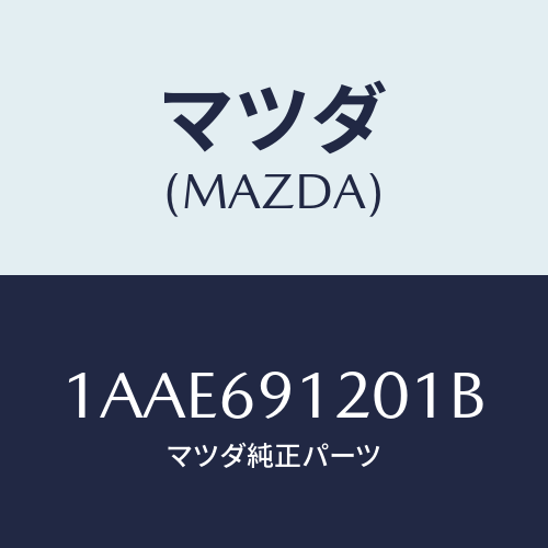 マツダ(MAZDA) ミラー（Ｒ） リヤービユー/OEMスズキ車/ドアーミラー/マツダ純正部品/1AAE691201B(1AAE-69-1201B)