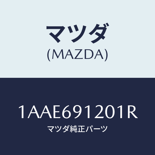 マツダ(MAZDA) ミラー（Ｒ） リヤービユー/OEMスズキ車/ドアーミラー/マツダ純正部品/1AAE691201R(1AAE-69-1201R)