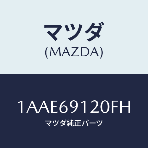 マツダ(MAZDA) ミラー（Ｒ） リヤービユー/OEMスズキ車/ドアーミラー/マツダ純正部品/1AAE69120FH(1AAE-69-120FH)