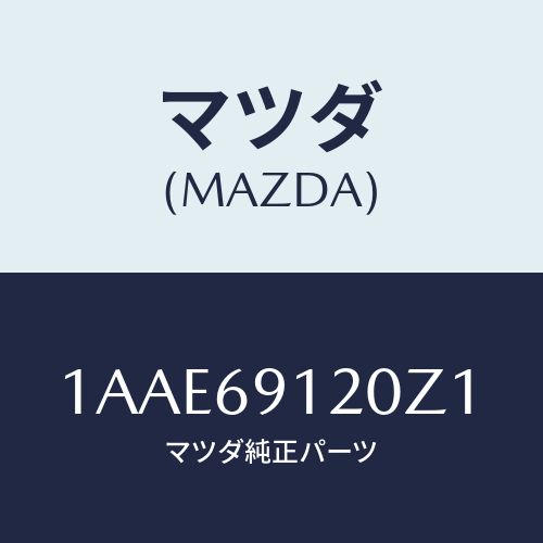 マツダ(MAZDA) ミラー（Ｒ） リヤービユー/OEMスズキ車/ドアーミラー/マツダ純正部品/1AAE69120Z1(1AAE-69-120Z1)