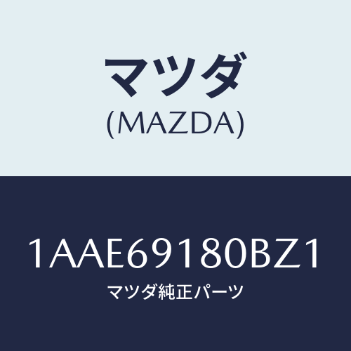 マツダ(MAZDA) ミラー（Ｌ） リヤービユー/OEMスズキ車/ドアーミラー/マツダ純正部品/1AAE69180BZ1(1AAE-69-180BZ)