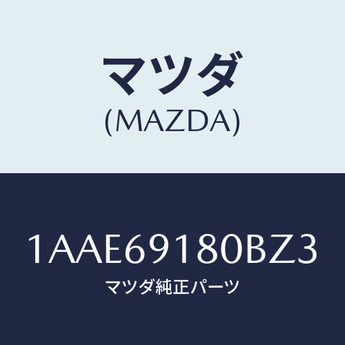 マツダ(MAZDA) ミラー（Ｌ） リヤービユー/OEMスズキ車/ドアーミラー/マツダ純正部品/1AAE69180BZ3(1AAE-69-180BZ)