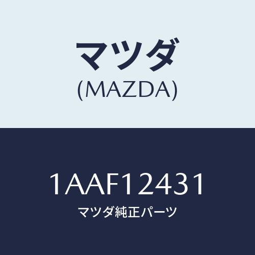 マツダ(MAZDA) タペツト/OEMスズキ車/タイミングベルト/マツダ純正部品/1AAF12431(1AAF-12-431)