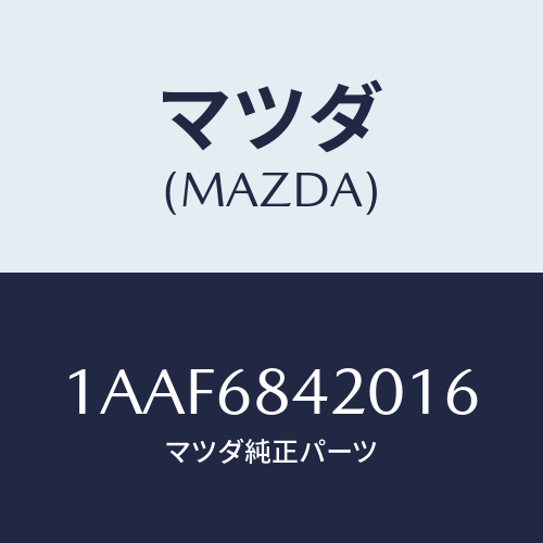 マツダ(MAZDA) トリム（Ｒ） ドアー/OEMスズキ車/トリム/マツダ純正部品/1AAF6842016(1AAF-68-42016)